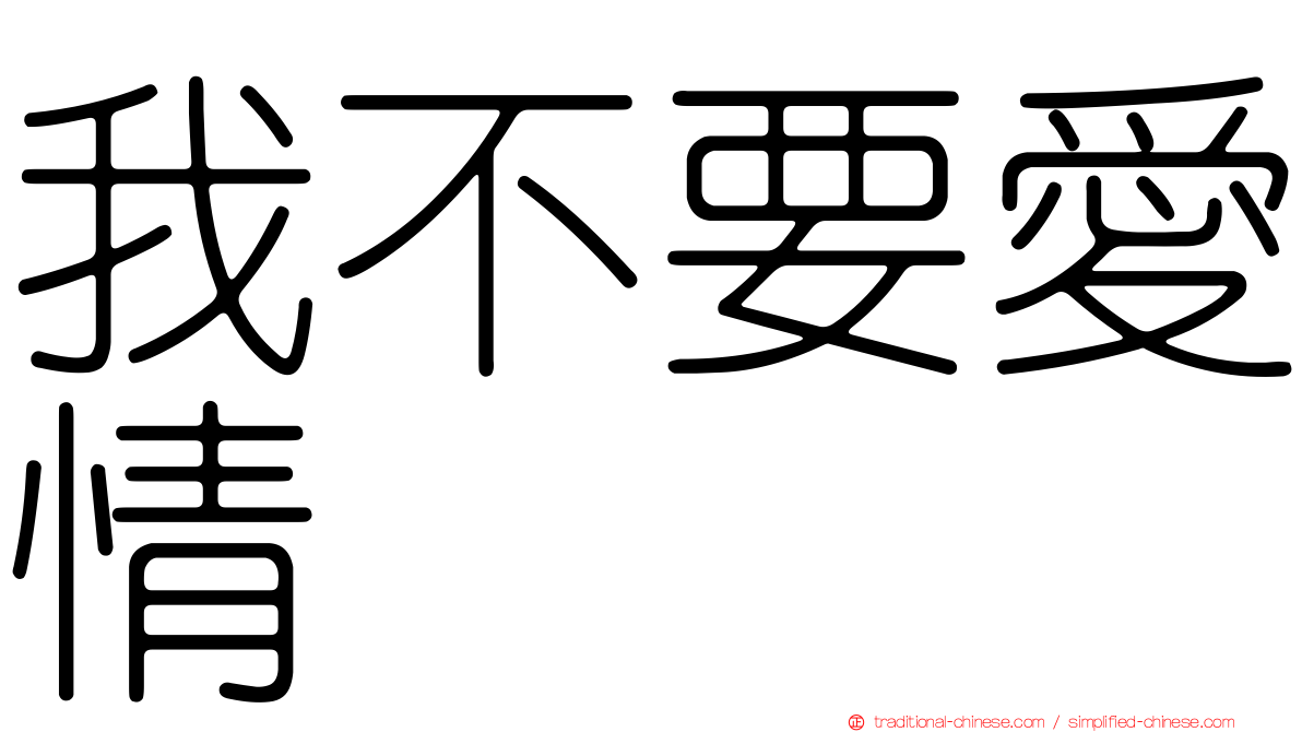 我不要愛情