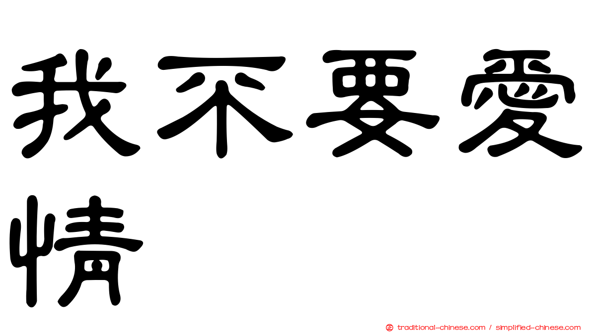 我不要愛情