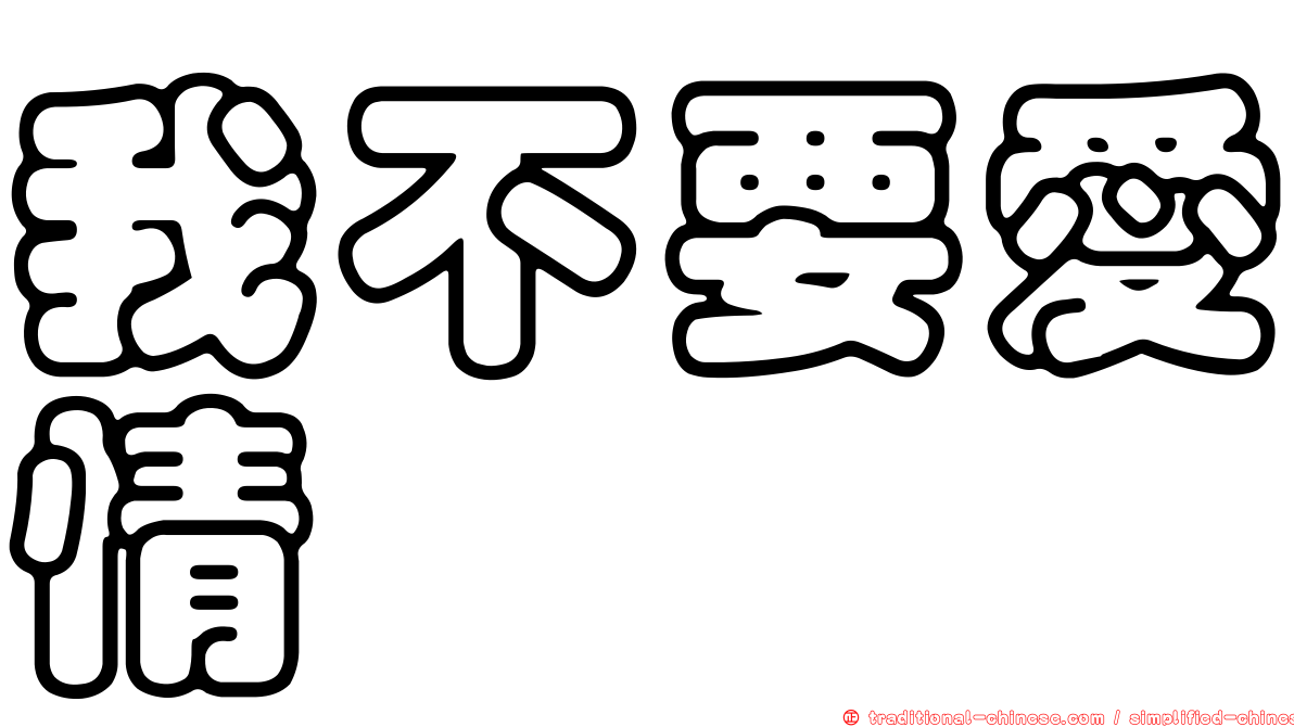 我不要愛情