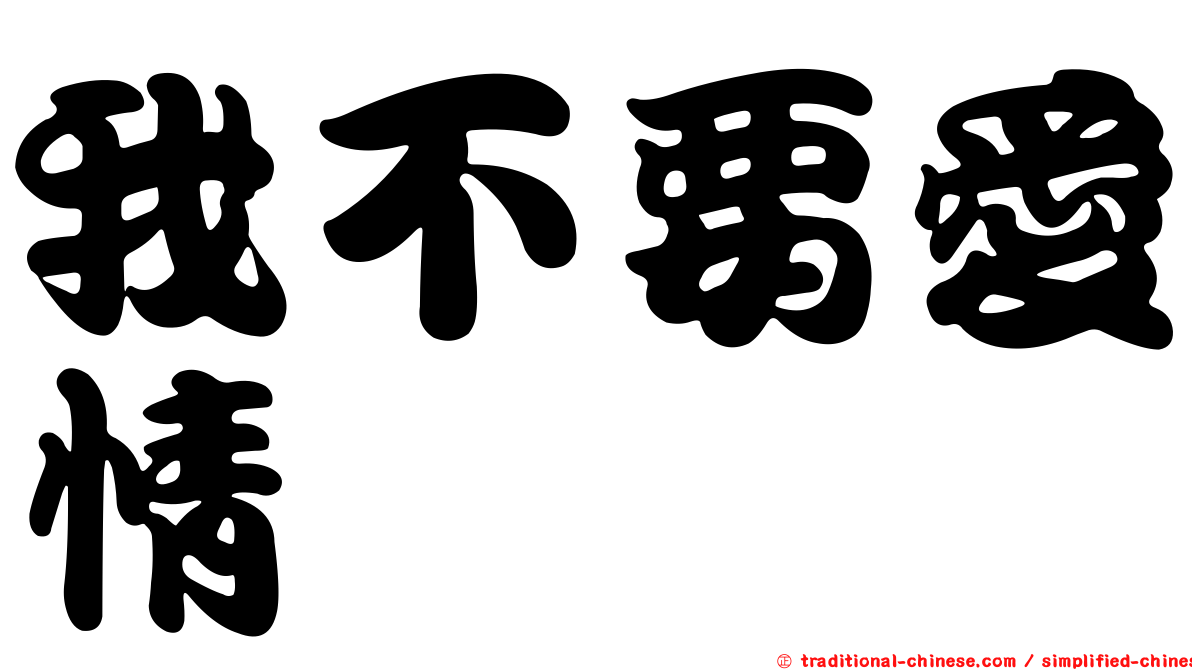 我不要愛情