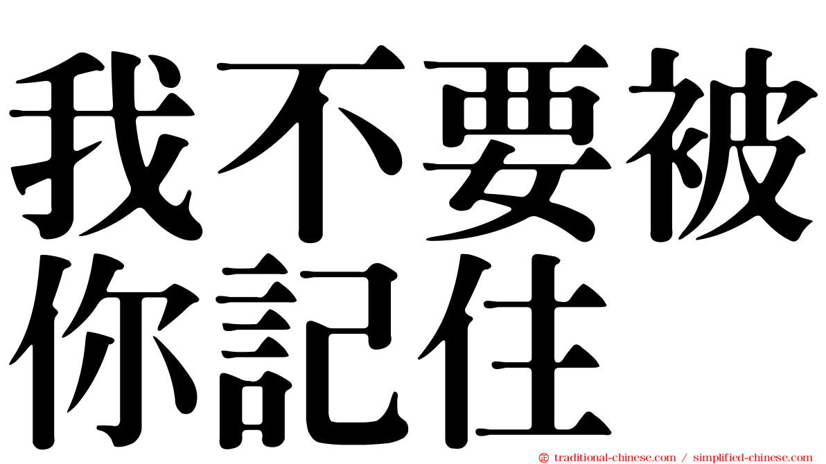 我不要被你記住