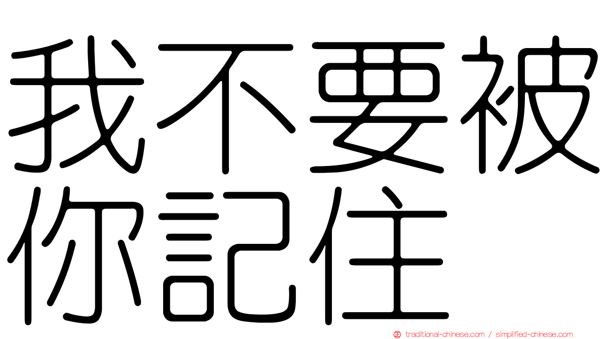 我不要被你記住