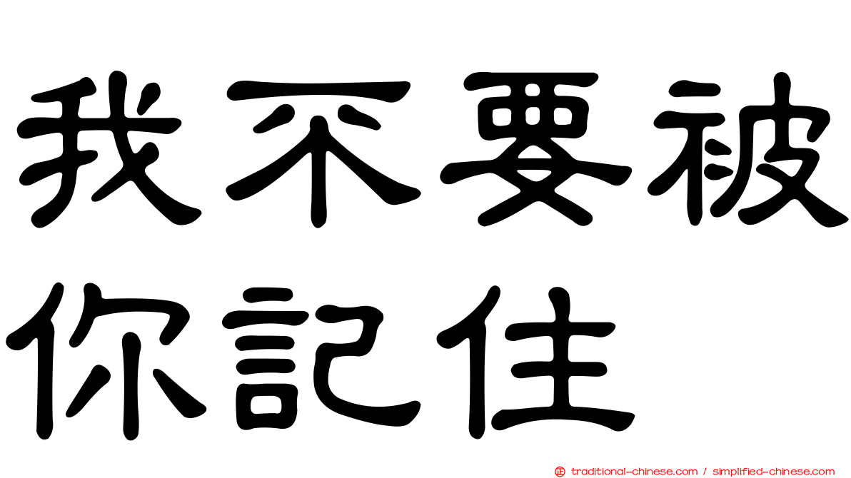 我不要被你記住