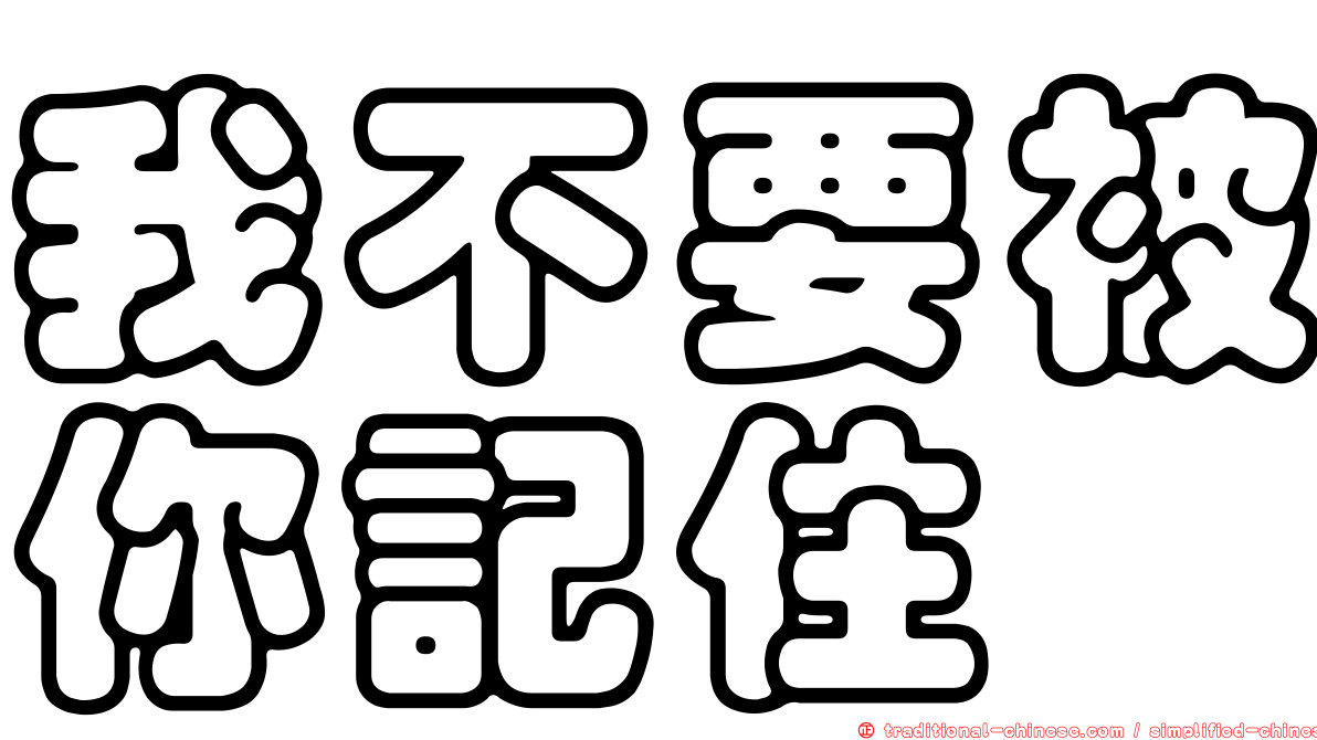 我不要被你記住