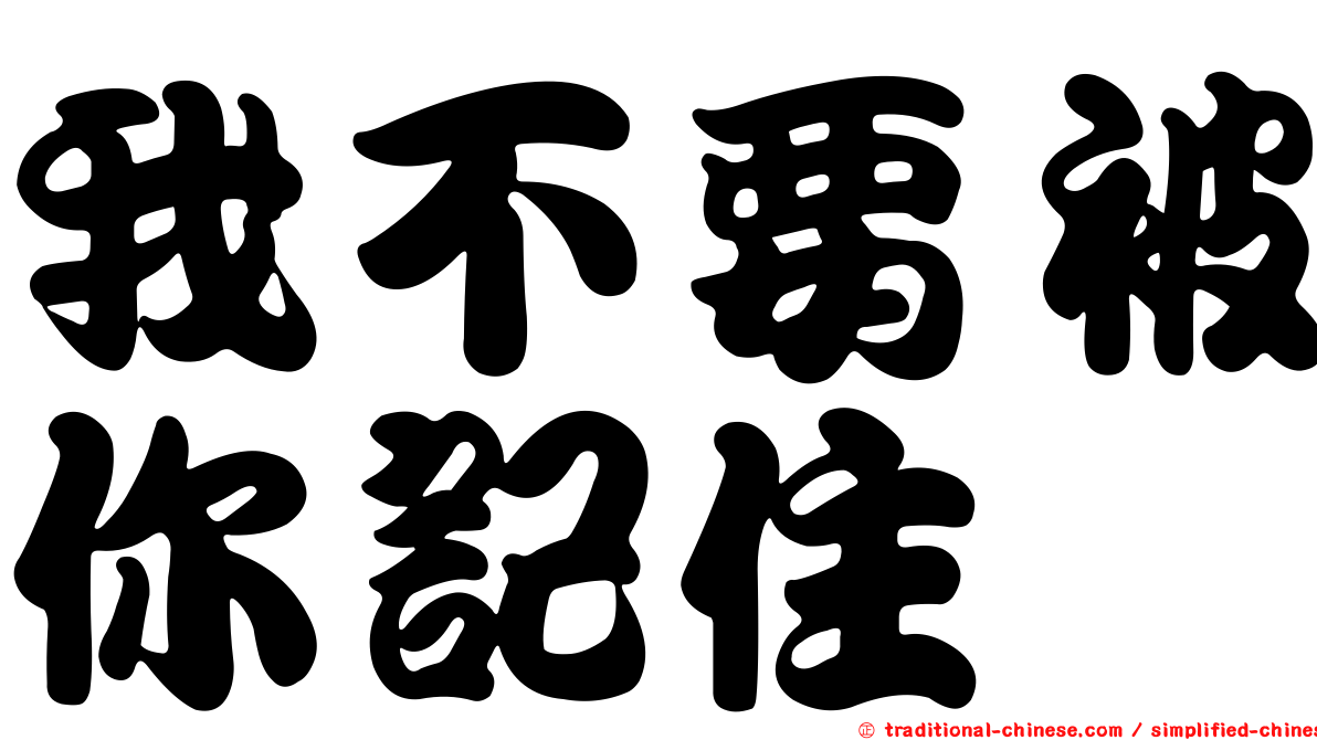 我不要被你記住