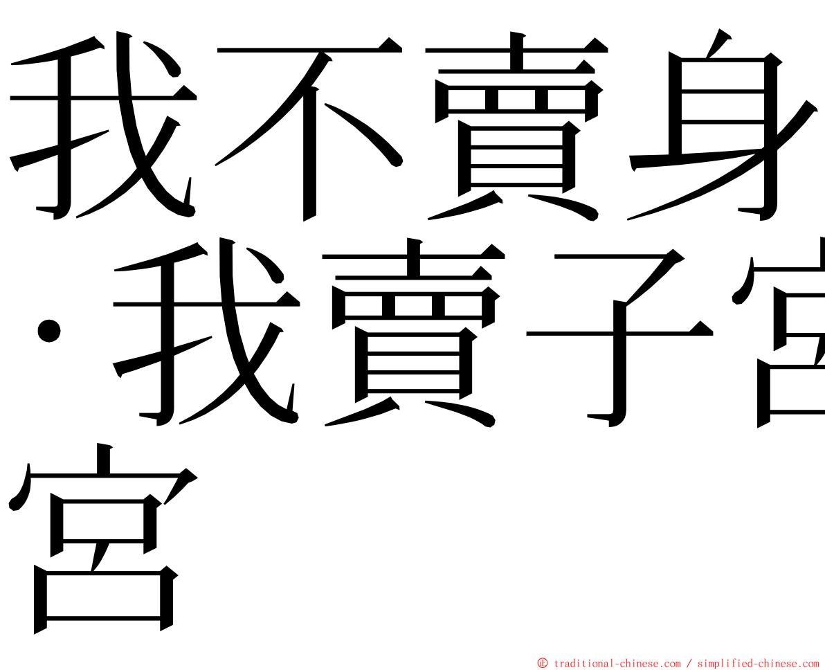 我不賣身·我賣子宮 ming font
