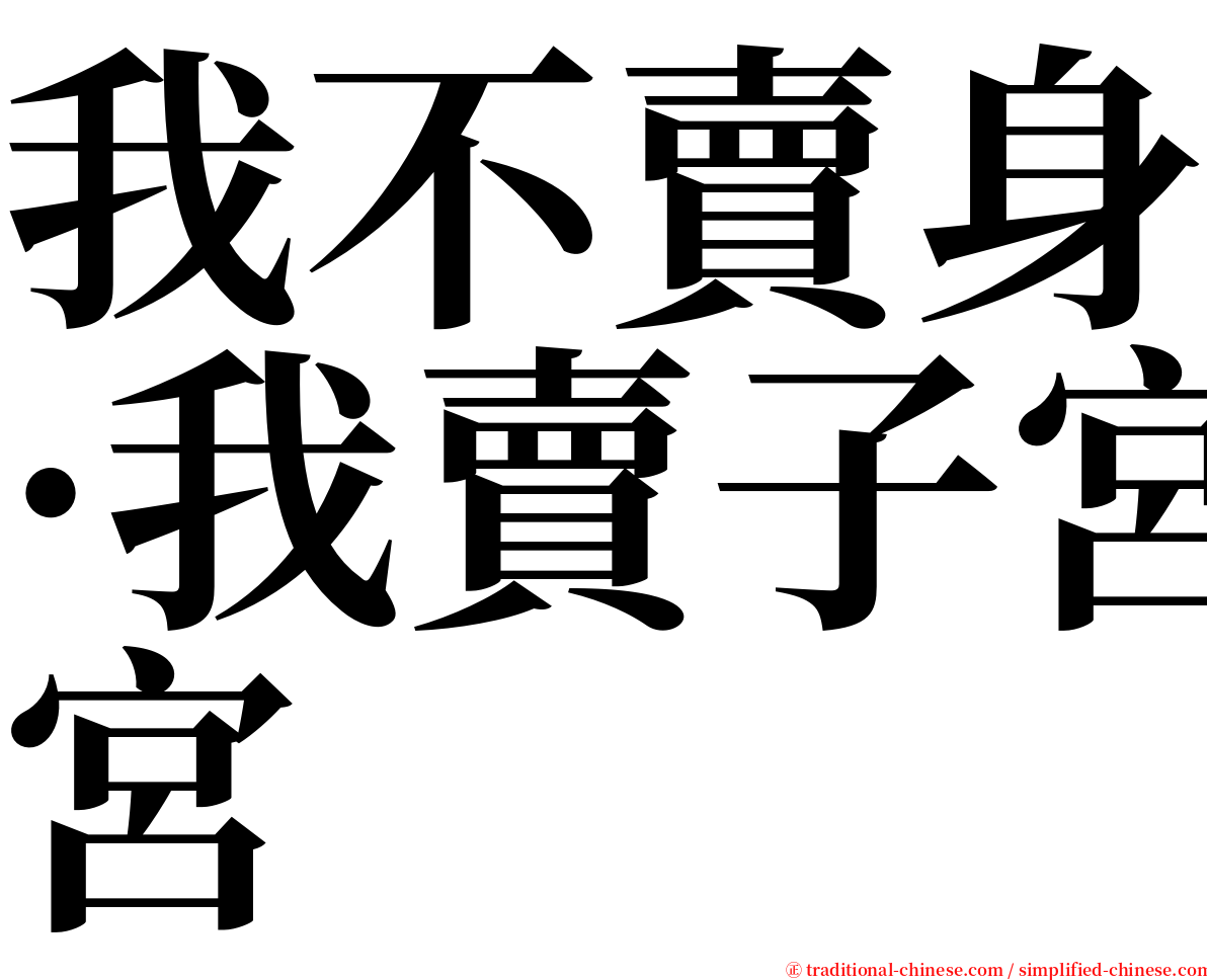 我不賣身·我賣子宮 serif font