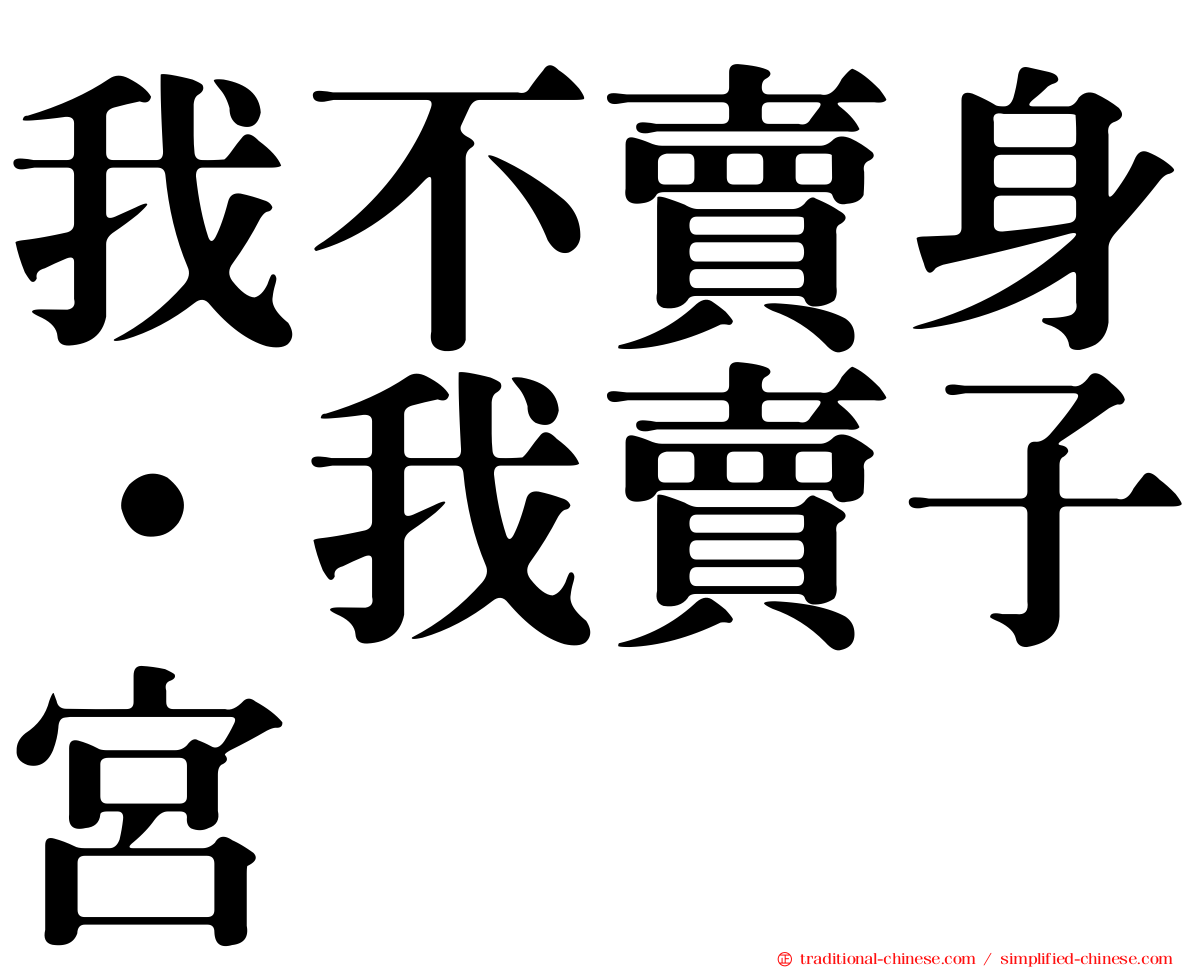 我不賣身·我賣子宮