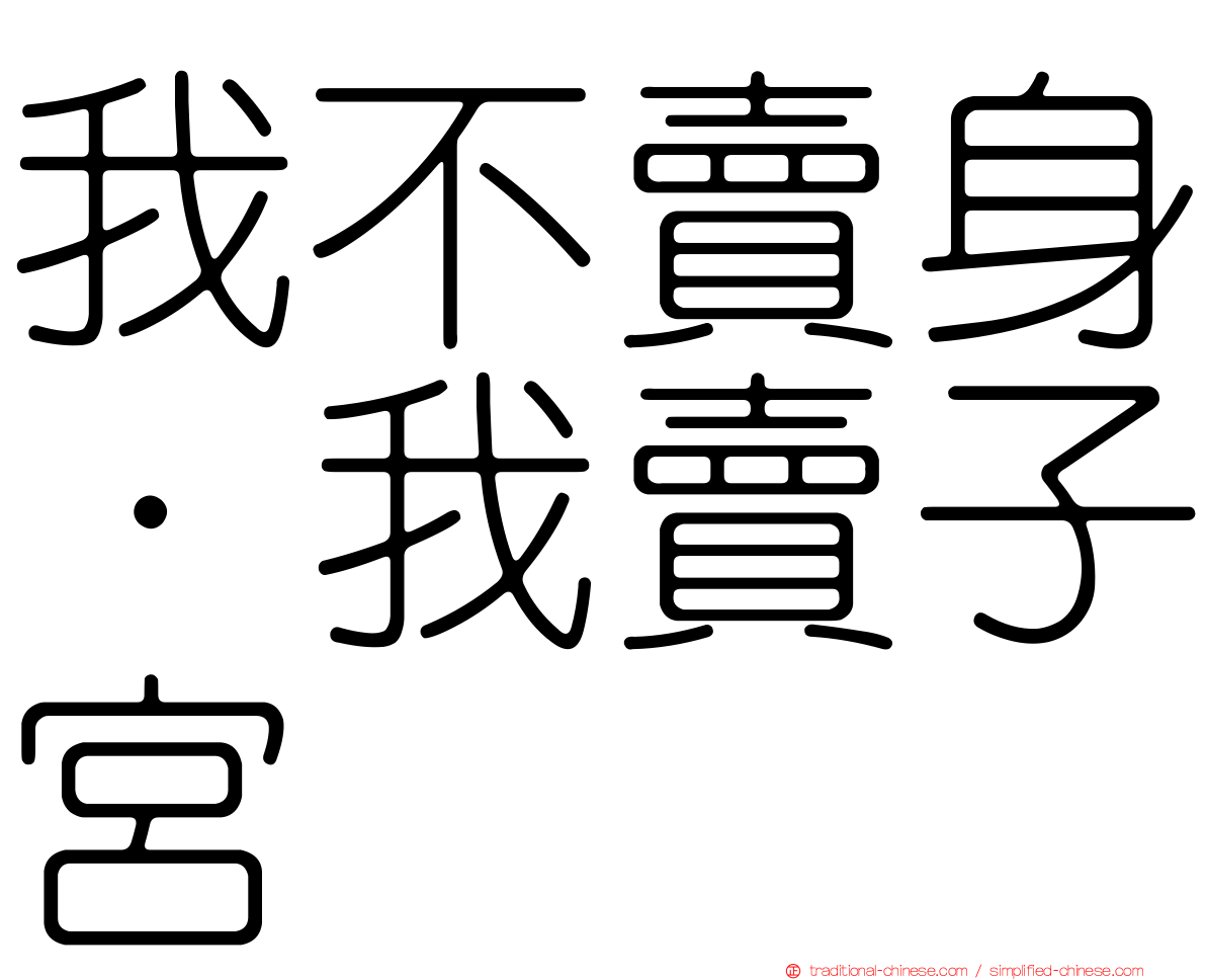 我不賣身·我賣子宮