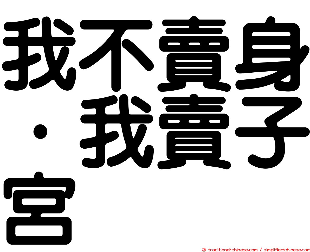 我不賣身·我賣子宮
