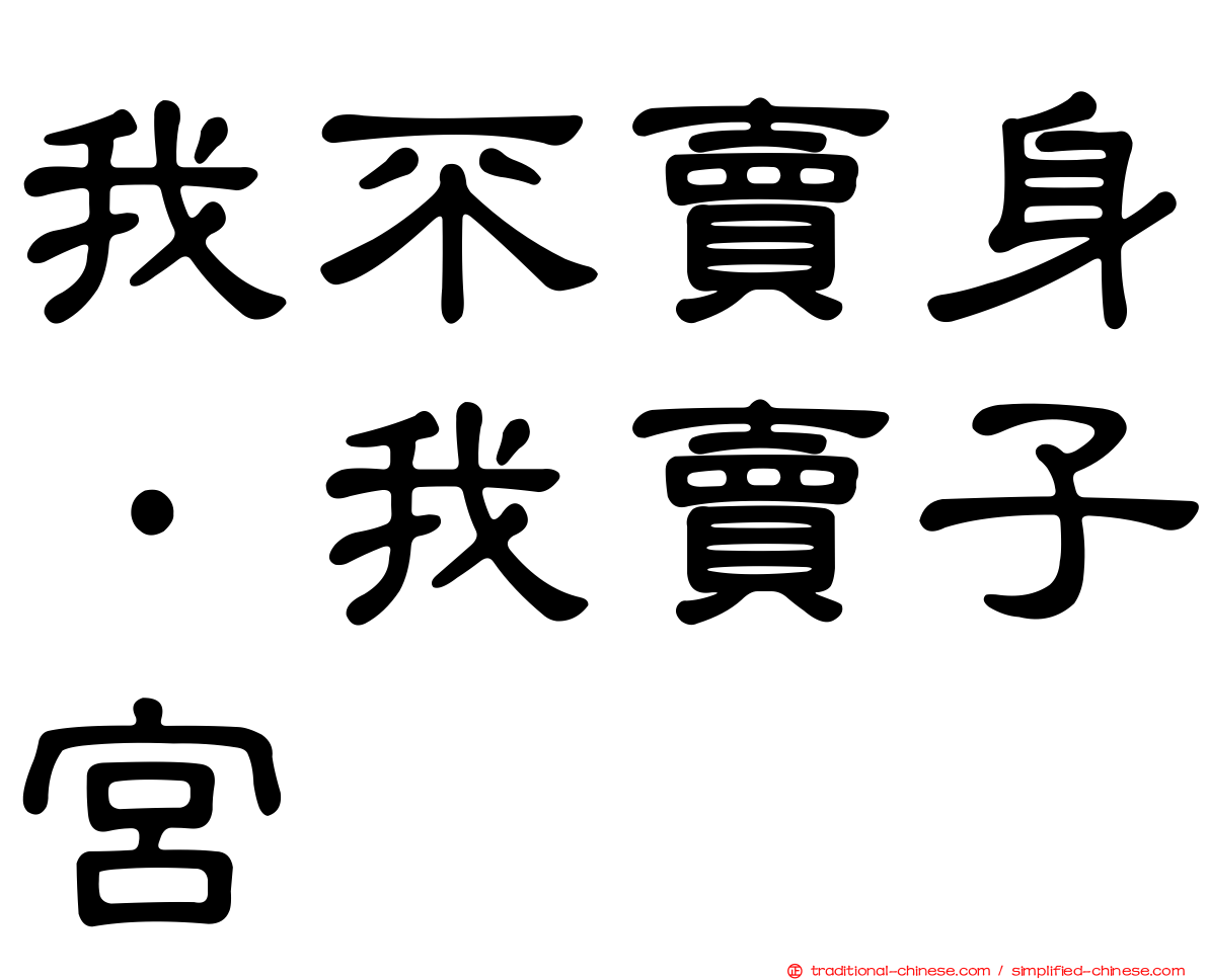 我不賣身·我賣子宮