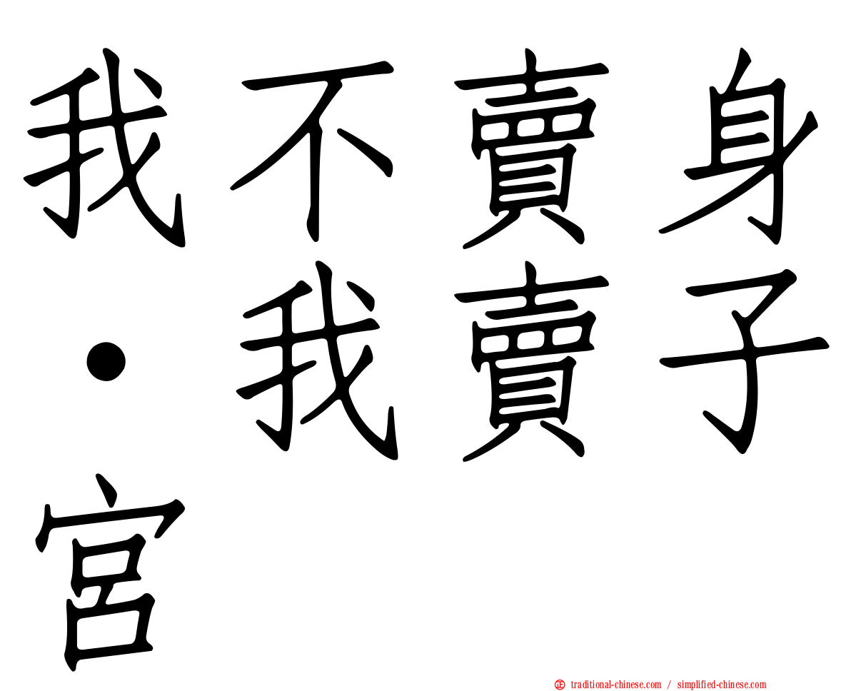 我不賣身·我賣子宮