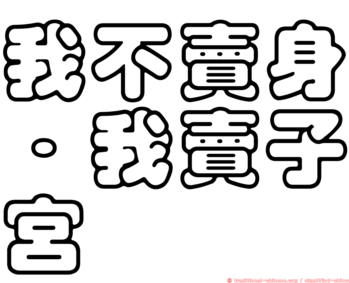 我不賣身·我賣子宮