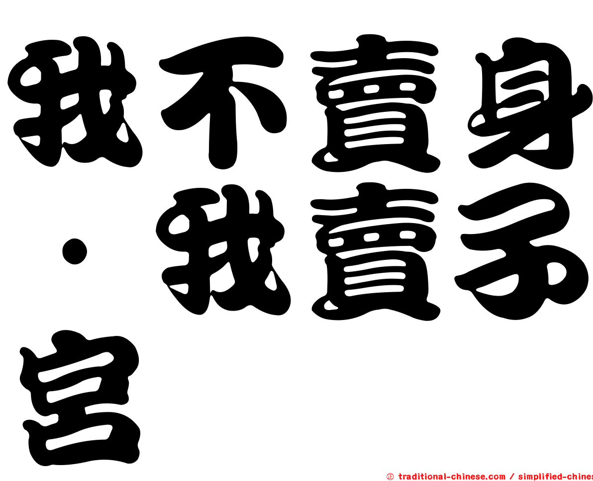 我不賣身·我賣子宮