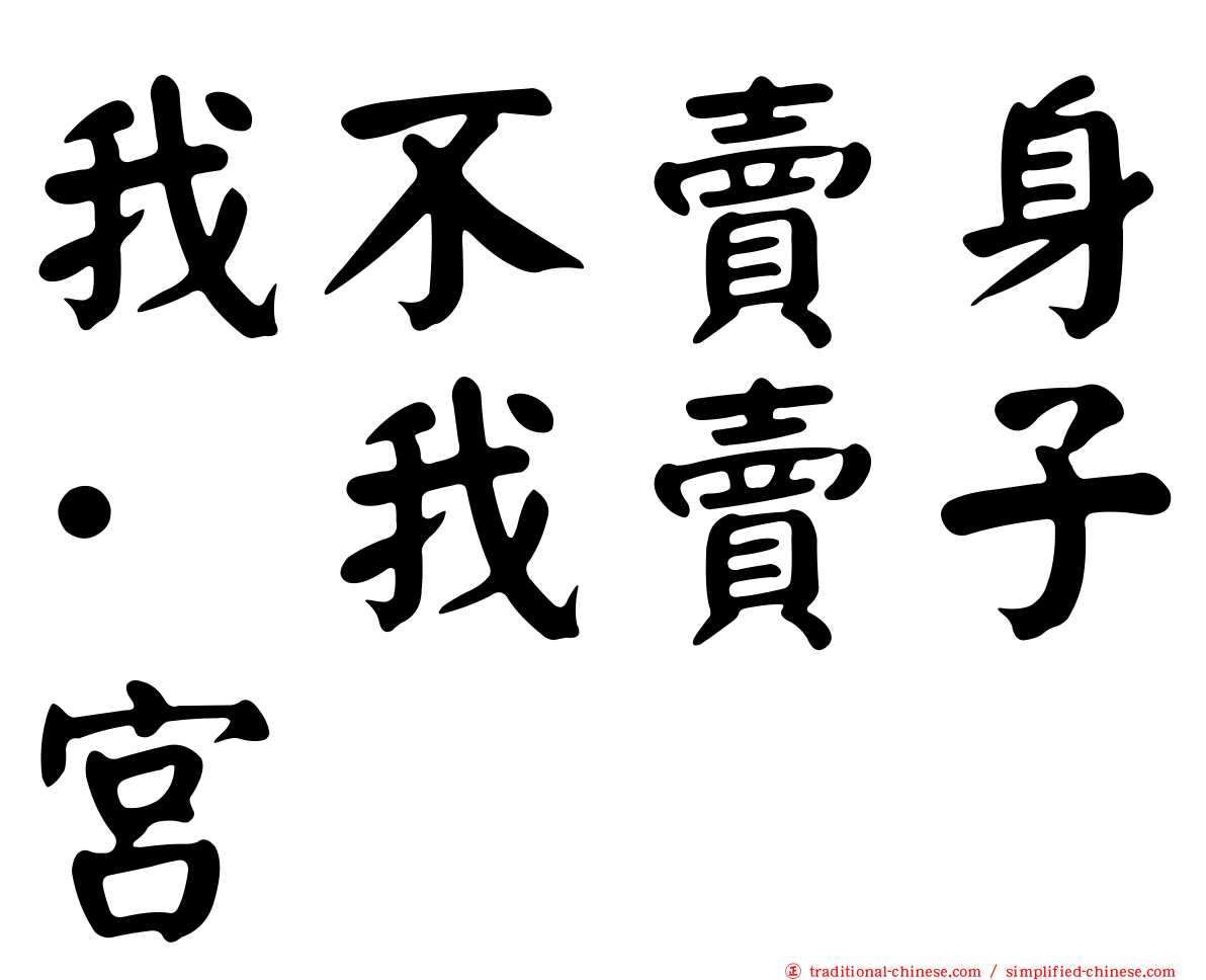 我不賣身·我賣子宮