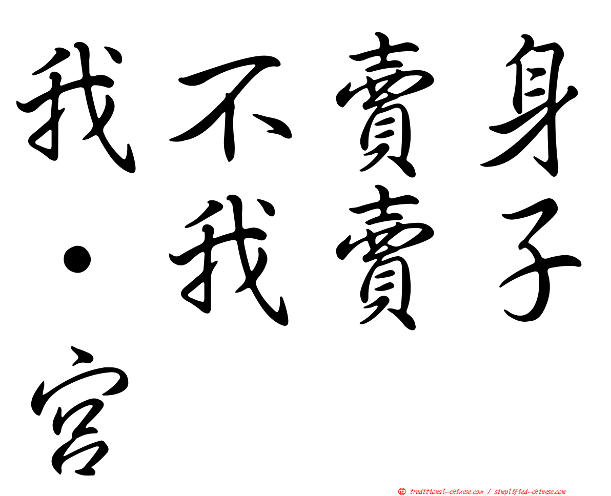 我不賣身·我賣子宮