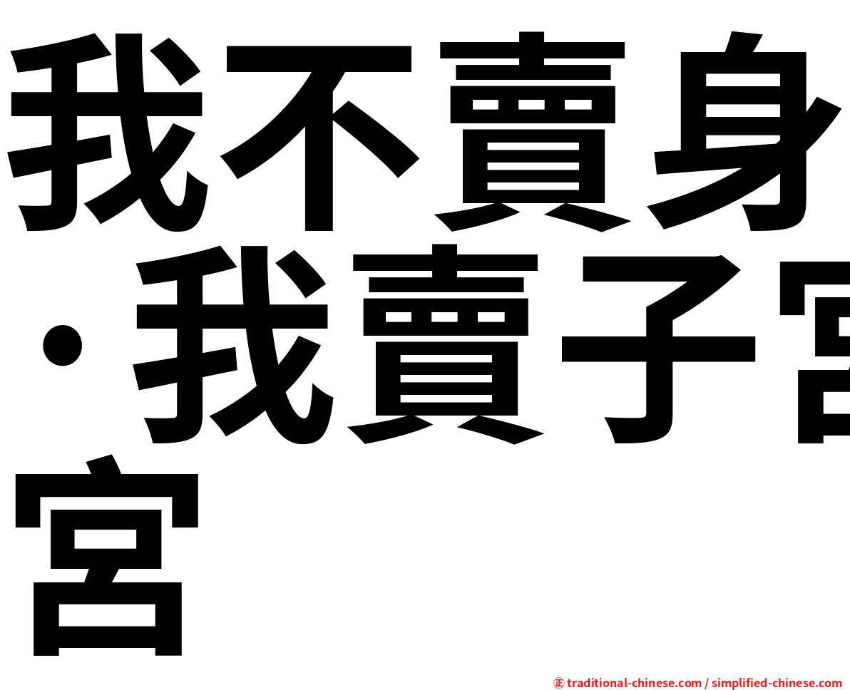 我不賣身·我賣子宮