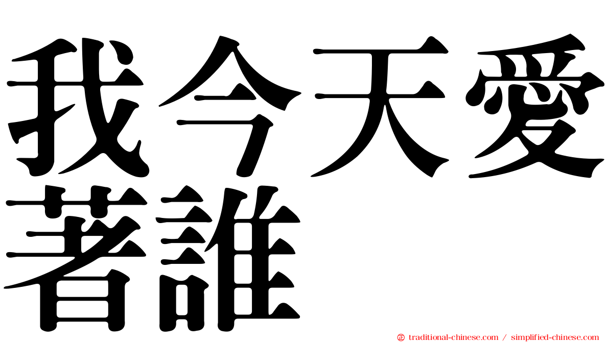 我今天愛著誰