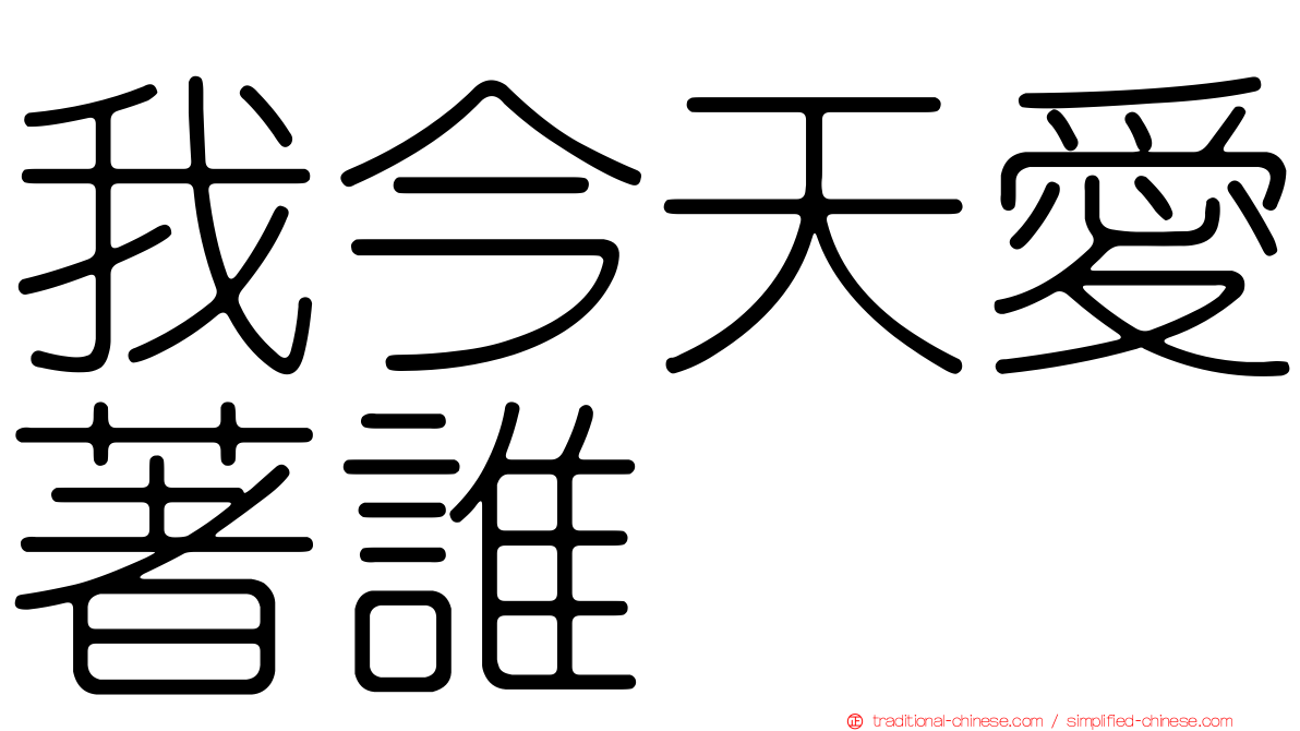 我今天愛著誰