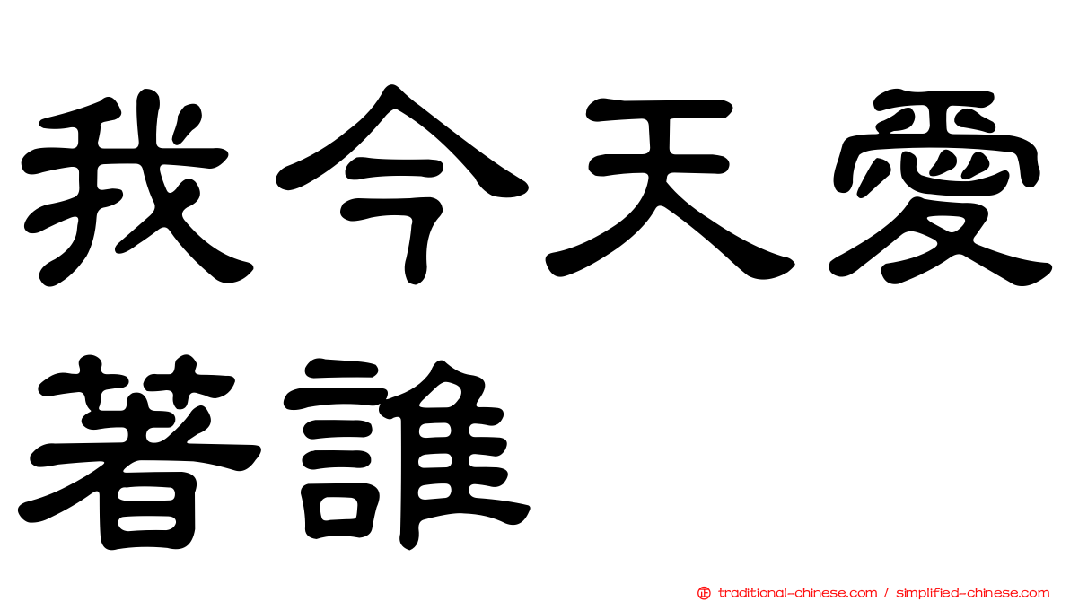 我今天愛著誰