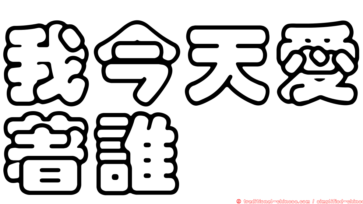 我今天愛著誰