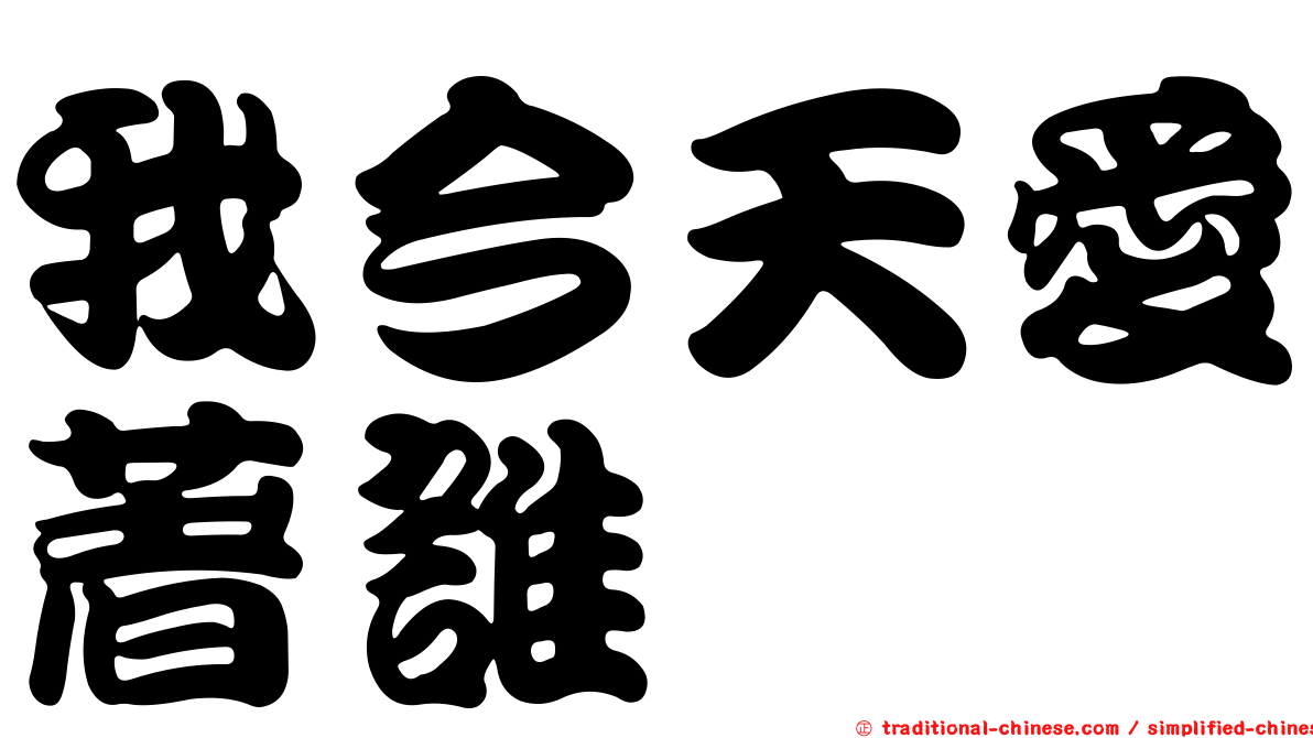 我今天愛著誰