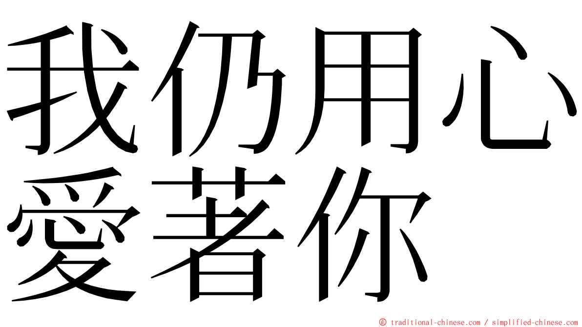 我仍用心愛著你 ming font