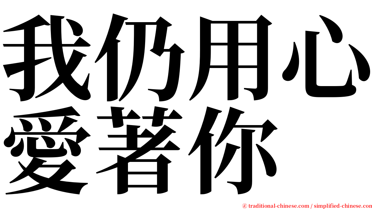 我仍用心愛著你 serif font