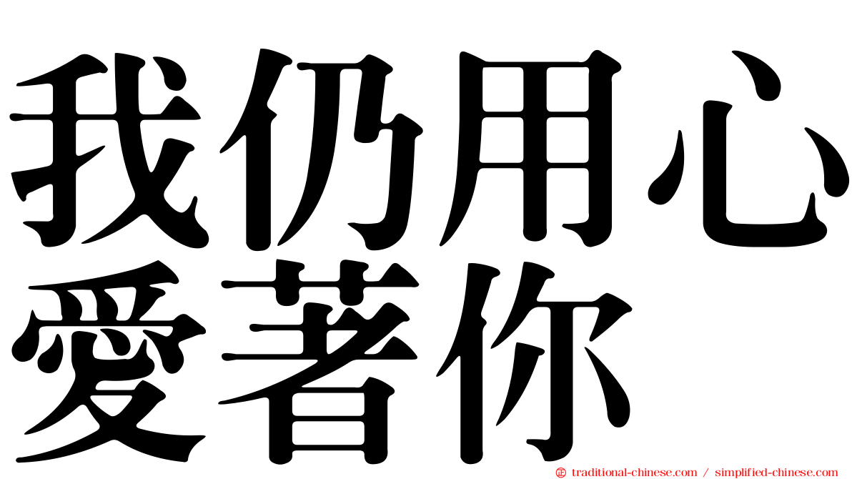 我仍用心愛著你