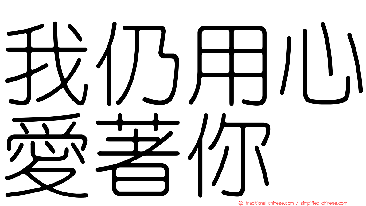 我仍用心愛著你