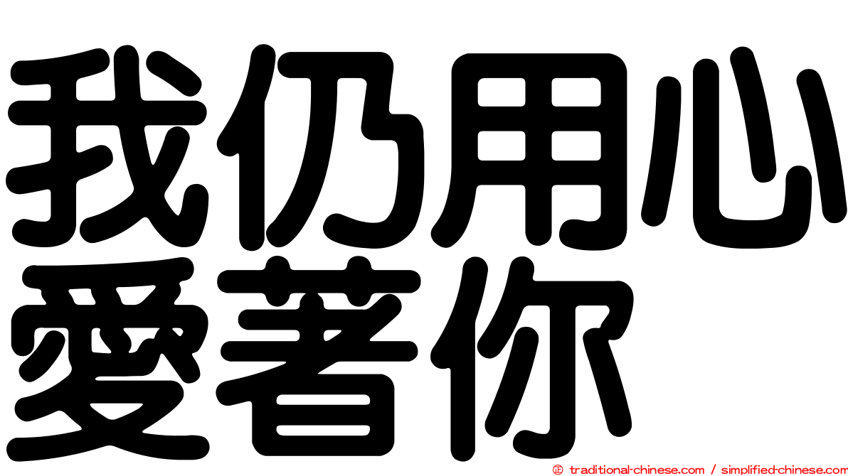 我仍用心愛著你