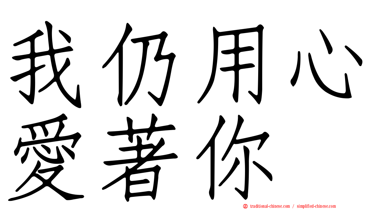 我仍用心愛著你