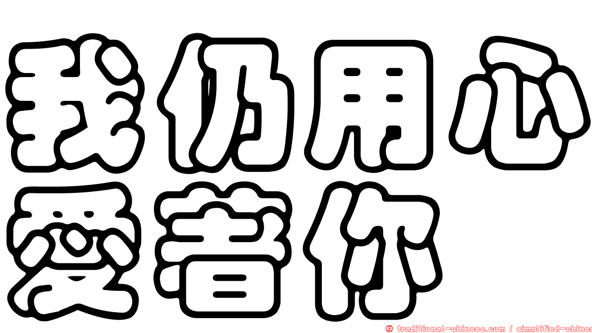 我仍用心愛著你
