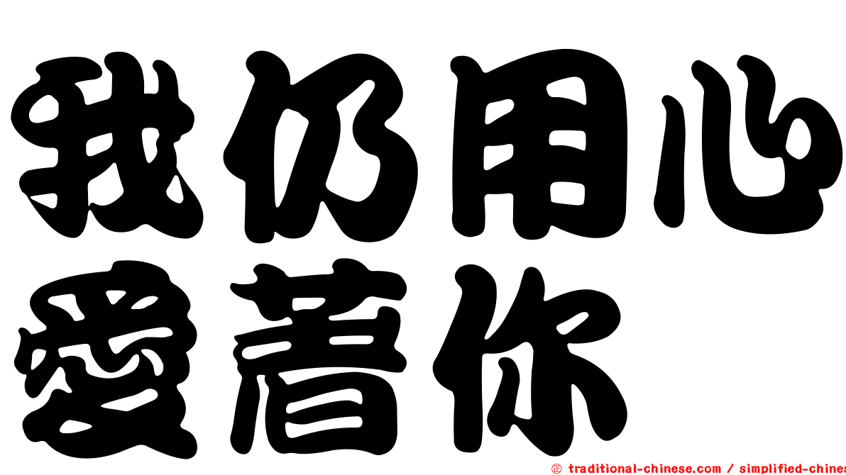 我仍用心愛著你