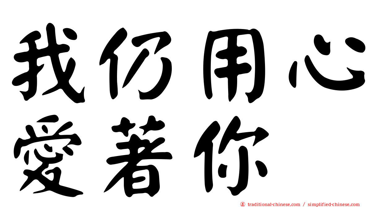 我仍用心愛著你