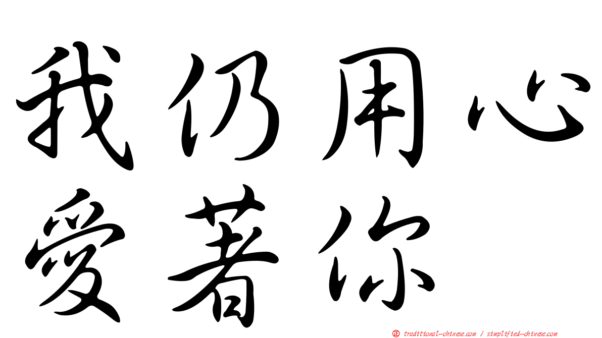 我仍用心愛著你
