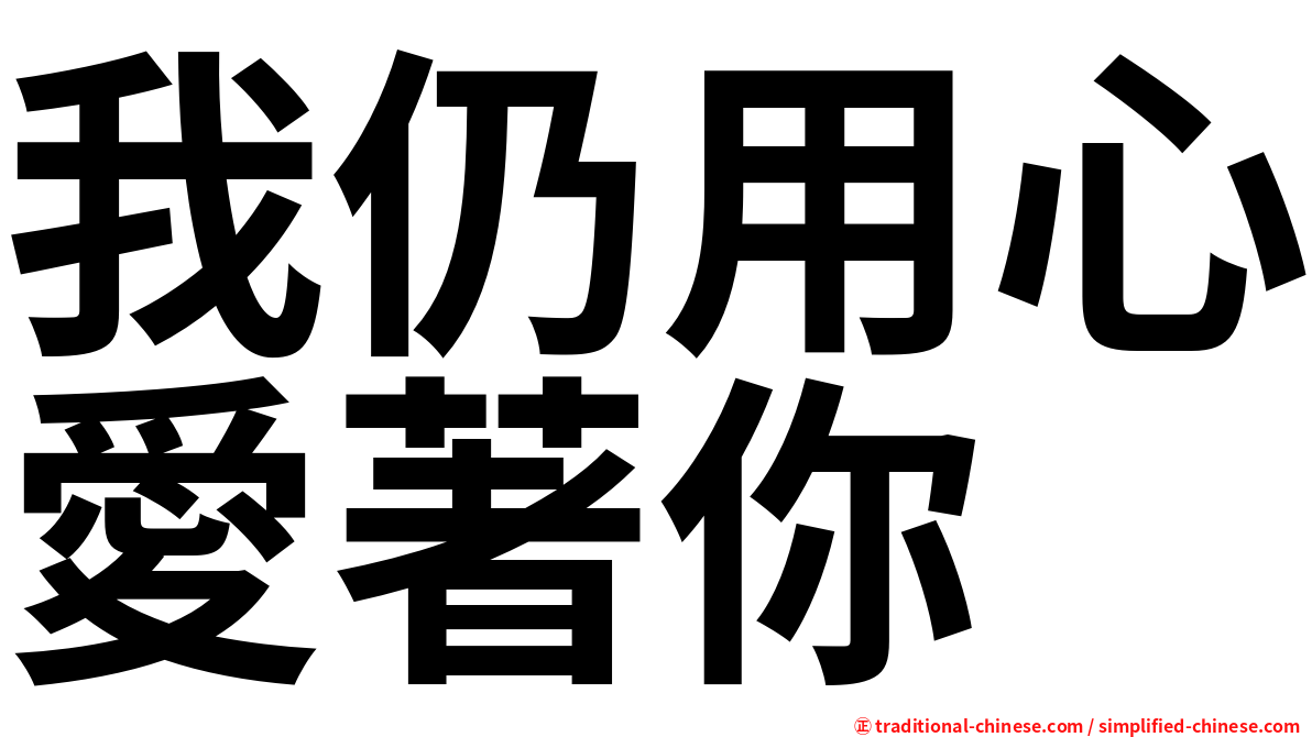 我仍用心愛著你
