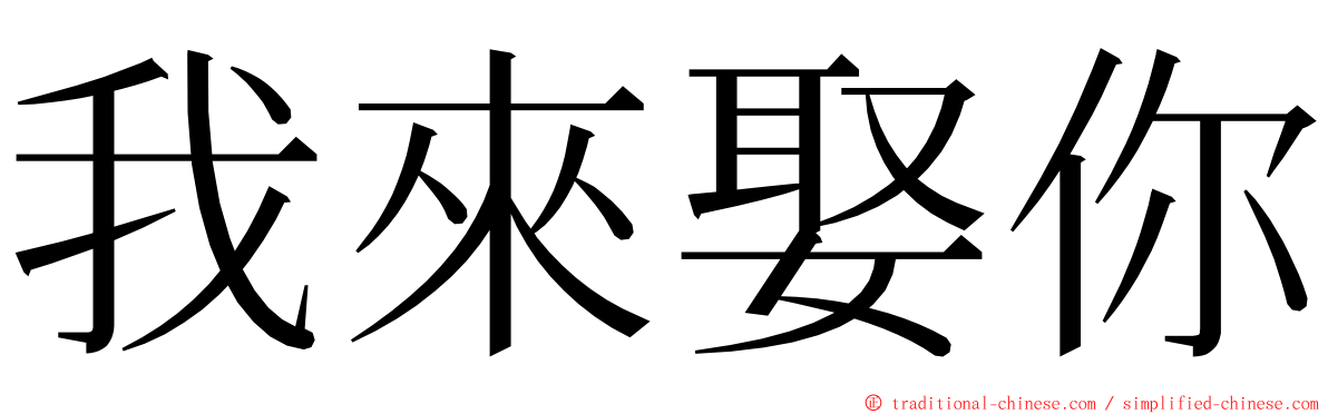 我來娶你 ming font