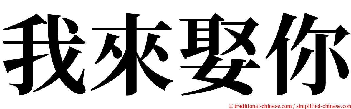我來娶你 serif font