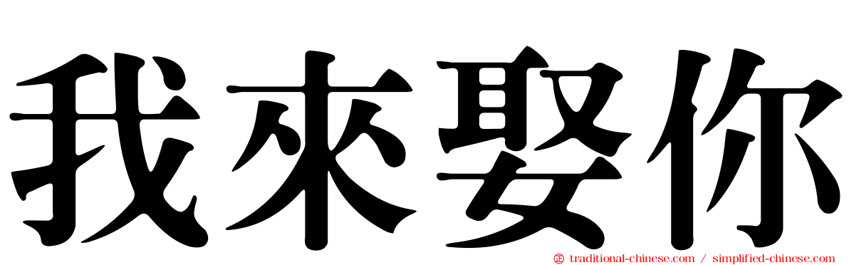 我來娶你