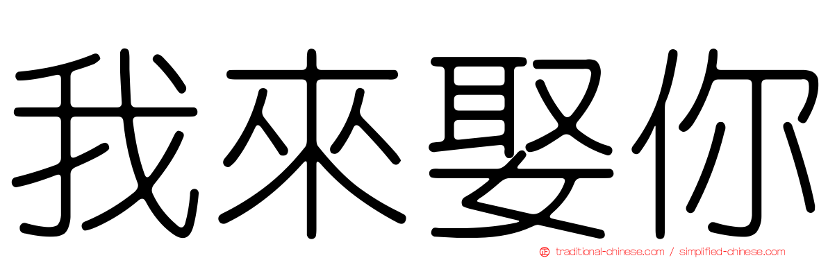 我來娶你