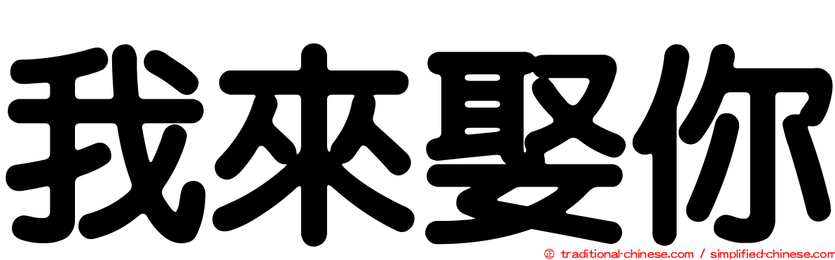 我來娶你
