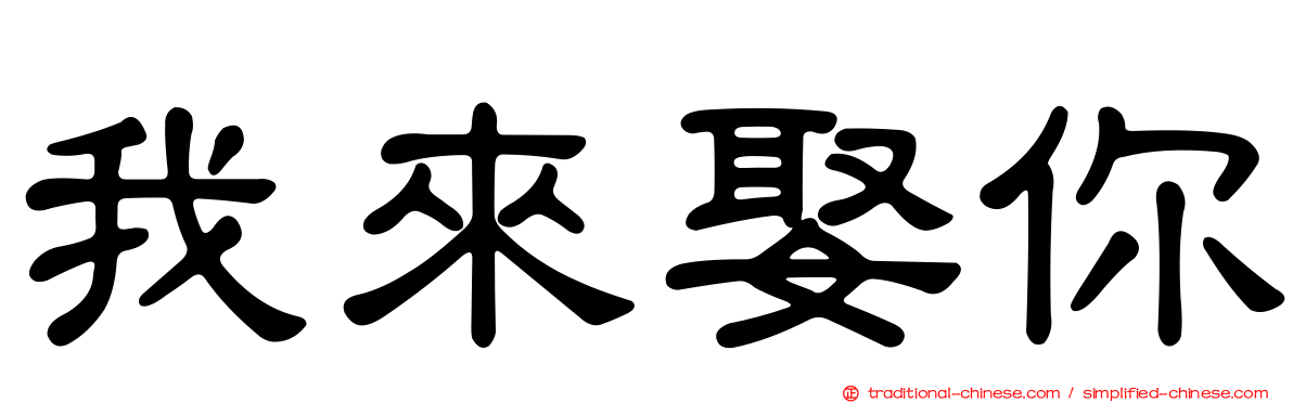 我來娶你