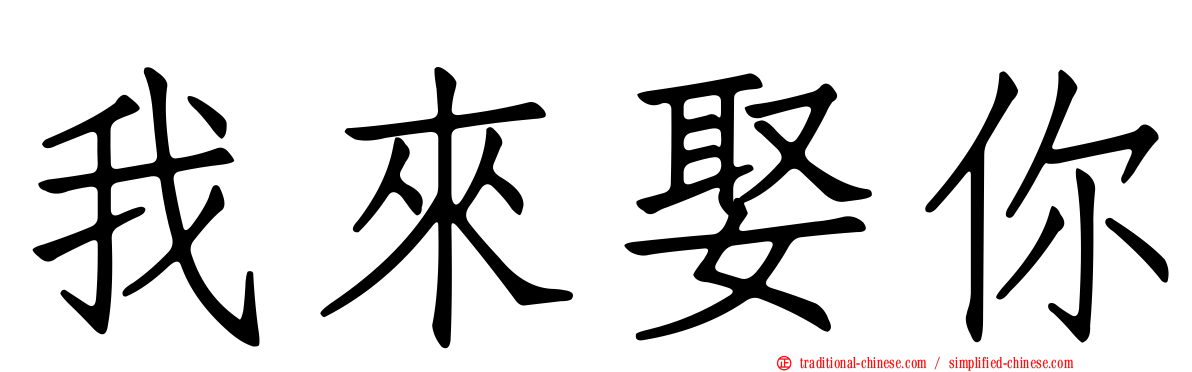我來娶你