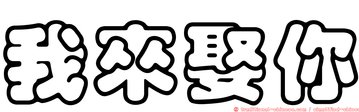 我來娶你