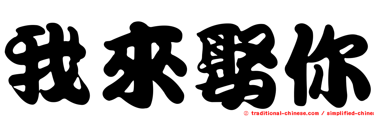 我來娶你