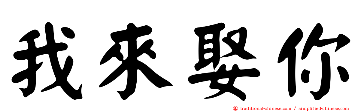 我來娶你