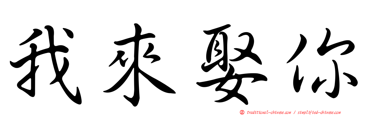 我來娶你