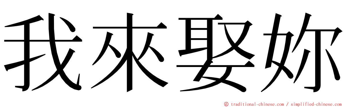 我來娶妳 ming font
