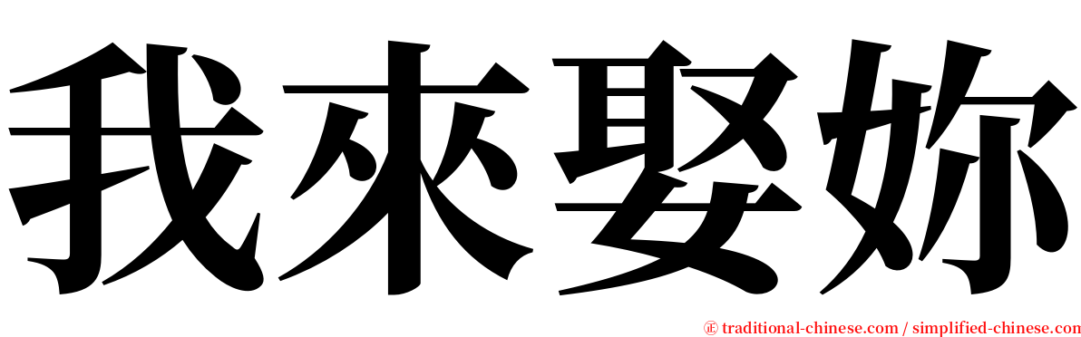 我來娶妳 serif font